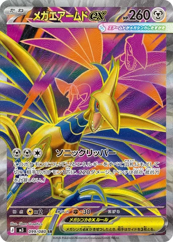 メガエアームドex — 拡張パック「ムニキスゼロ」 099/080 SR