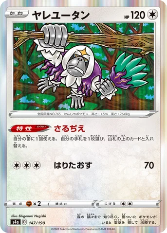ヤレユータン — ハイクラスパック「シャイニースターV」 147/190 등급 표기 없음