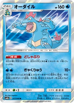 일본판 — オーダイル — 強化拡張パック「チャンピオンロード」 017/066 R