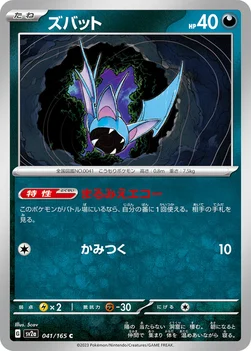 일본판 — ズバット — 強化拡張パック「ポケモンカード151（イチゴーイチ）」 041/165 C