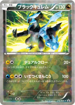 일본판 — ブラックキュレム — BW プロモカード 216 —