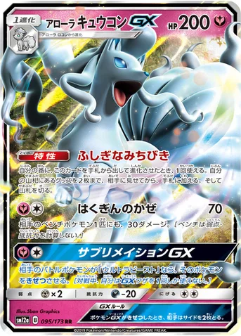アローラ キュウコンGX — ハイクラスパック「TAG TEAM GX タッグオールスターズ」 095/173 RR