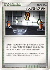 ギンガ団のアジト — DPt 拡張パック「ギンガの覇道」 091/096 —