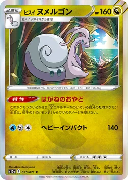 ヒスイ ヌメルゴン — 強化拡張パック「ダークファンタズマ」 055/071 R