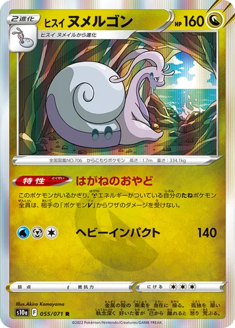 ヒスイ ヌメルゴン — 強化拡張パック「ダークファンタズマ」 055/071 R