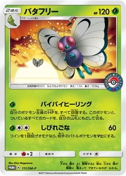 일본판 — バタフリー — SM プロモカード 111 —