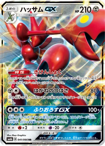 ハッサムGX — 強化拡張パック「チャンピオンロード」 041/066 RR