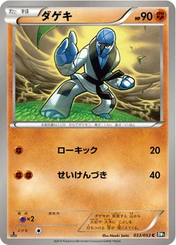 ダゲキ — BW 拡張パック「ブラックコレクション」 033/053 C