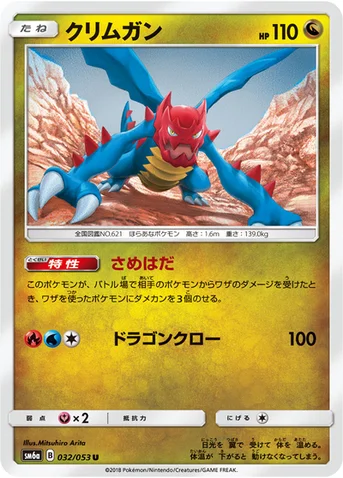 クリムガン — 強化拡張パック「ドラゴンストーム」 032/053 U