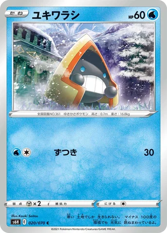 ユキワラシ — 拡張パック「白銀のランス」 020/070 C