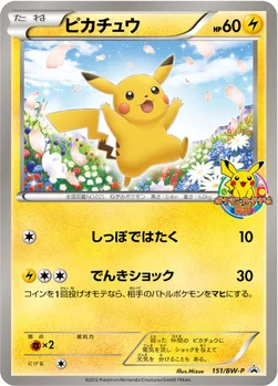 일본판 — ピカチュウ — BW プロモカード 151 —
