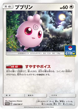 일본판 — ププリン — SM プロモカード 358 —