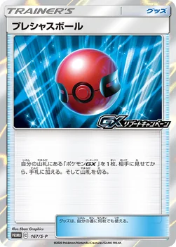 일본판 — プレシャスボール — S プロモカード 167 —