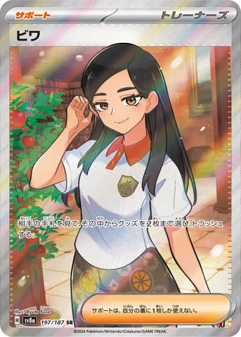 ビワ — ハイクラスパック「テラスタルフェスex」 197/187 SR