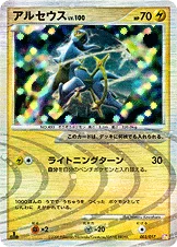 アルセウス — DPt 構築スタンダードデッキ「アルセウスLV.X雷＆超」 003/017 등급 표기 없음