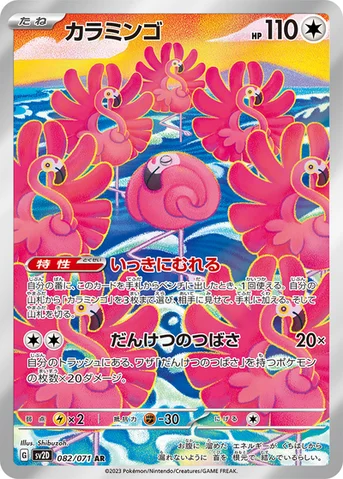 カラミンゴ — 拡張パック「クレイバースト」 082/071 AR