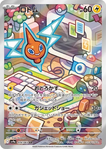ロトム — 強化拡張パック「熱風のアリーナ」 074/063 AR