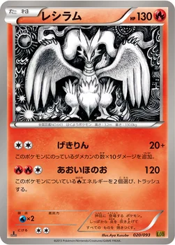 レシラム — BW コンセプトパック「EXバトルブースト」 020/093 —