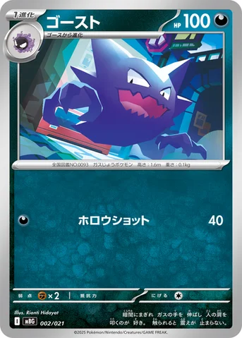 ゴースト — スターターセットMEGA メガゲンガーex 002/021 등급 표기 없음