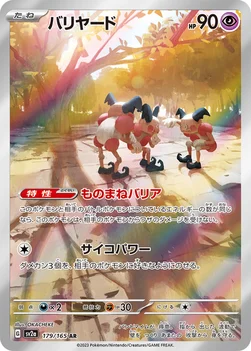 일본판 — バリヤード — 強化拡張パック「ポケモンカード151（イチゴーイチ）」 179/165 AR