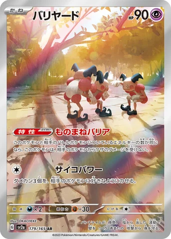 バリヤード — 強化拡張パック「ポケモンカード151（イチゴーイチ）」 179/165 AR