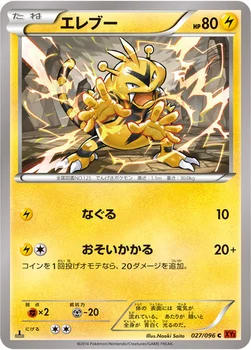 일본판 — エレブー — XY 拡張パック「ライジングフィスト」 027/096 C