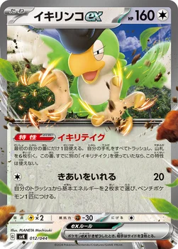 イキリンコex — デッキビルドBOX ステラミラクル 012/044 —