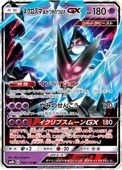 일본판 — ネクロズマ あかつきのつばさGX — ハイクラスパック「GXウルトラシャイニー」 049/150 RR