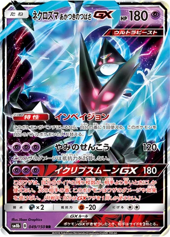 ネクロズマ あかつきのつばさGX — ハイクラスパック「GXウルトラシャイニー」 049/150 RR
