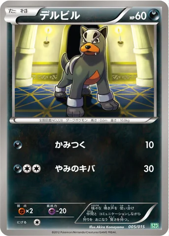 デルビル — BW 「サザンドラデッキ30」 005/015 등급 표기 없음