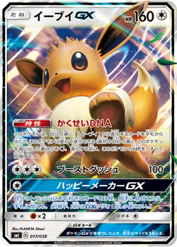 イーブイGX — スターターセット「炎のブースターGX」「水のシャワーズGX」「雷のサンダースGX」 017/038 —