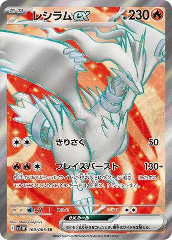 レシラムex — 拡張パック「ホワイトフレア」 160/086 SR