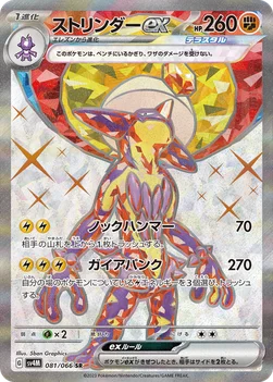 일본판 — ストリンダーex — 拡張パック「未来の一閃」 081/066 SR