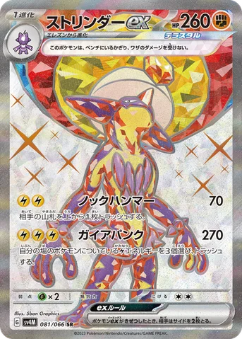 ストリンダーex — 拡張パック「未来の一閃」 081/066 SR