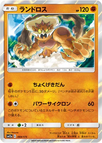 ランドロス — ハイクラスパック「TAG TEAM GX タッグオールスターズ」 069/173 등급 표기 없음