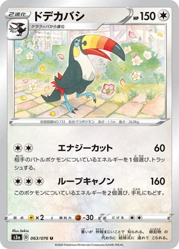 ドデカバシ — 強化拡張パック「伝説の鼓動」 063/076 U