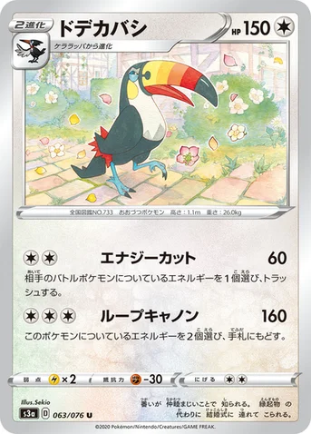 ドデカバシ — 強化拡張パック「伝説の鼓動」 063/076 U