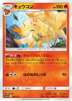일본판 — キュウコン — ハイクラスパック「TAG TEAM GX タッグオールスターズ」 018/173 —