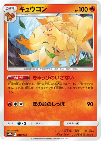 キュウコン — ハイクラスパック「TAG TEAM GX タッグオールスターズ」 018/173 등급 표기 없음
