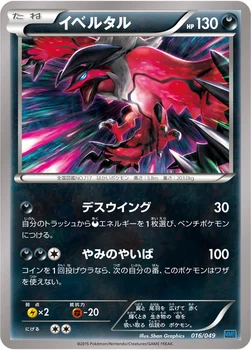 イベルタル — XY 「メガマスターデッキビルドBOX スピードスタイル」 016/049 —