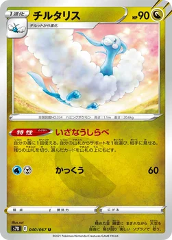 일본판 — チルタリス — 拡張パック「摩天パーフェクト」 040/067 U