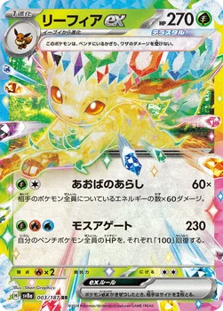 일본판 — リーフィアex — ハイクラスパック「テラスタルフェスex」 003/187 RR