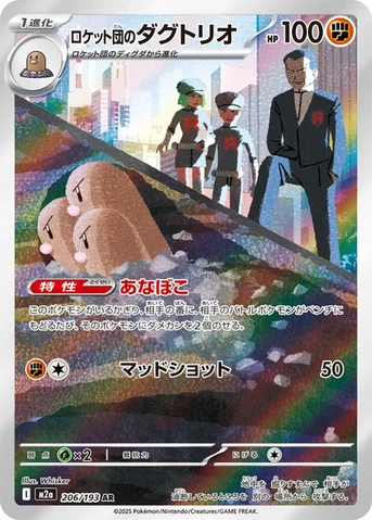 ロケット団のダグトリオ — ハイクラスパック 「MEGAドリームex」 206/193 AR