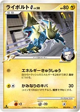 ライボルトG[ギンガ] — DPt 対戦スターターパックSP「ガブリアスVSリザードン」（リザードンデッキ） 005/016 —