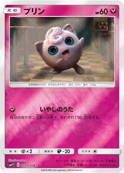 プリン — ムービースペシャルパック「名探偵ピカチュウ」 019/024 C