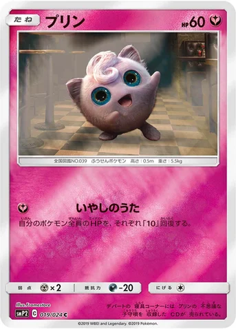プリン — ムービースペシャルパック「名探偵ピカチュウ」 019/024 C