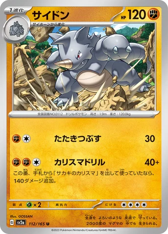 サイドン — 強化拡張パック「ポケモンカード151（イチゴーイチ）」 112/165 U