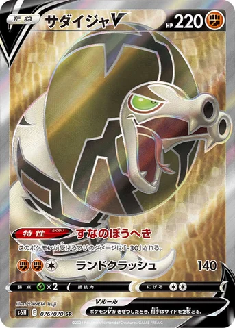 サダイジャV — 拡張パック「白銀のランス」 076/070 SR
