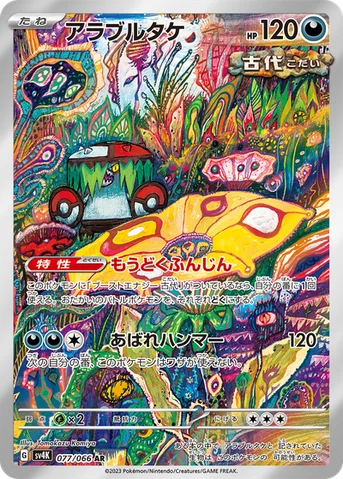 アラブルタケ — 拡張パック「古代の咆哮」 077/066 AR