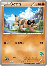 メグロコ — BW はじめてセット ピカチュウver. （ツタージャデッキ） 023/034 등급 표기 없음